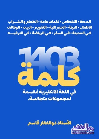 1403 كلمة في اللغة الإنجليزية مقسمة لمجموعات متجانسة